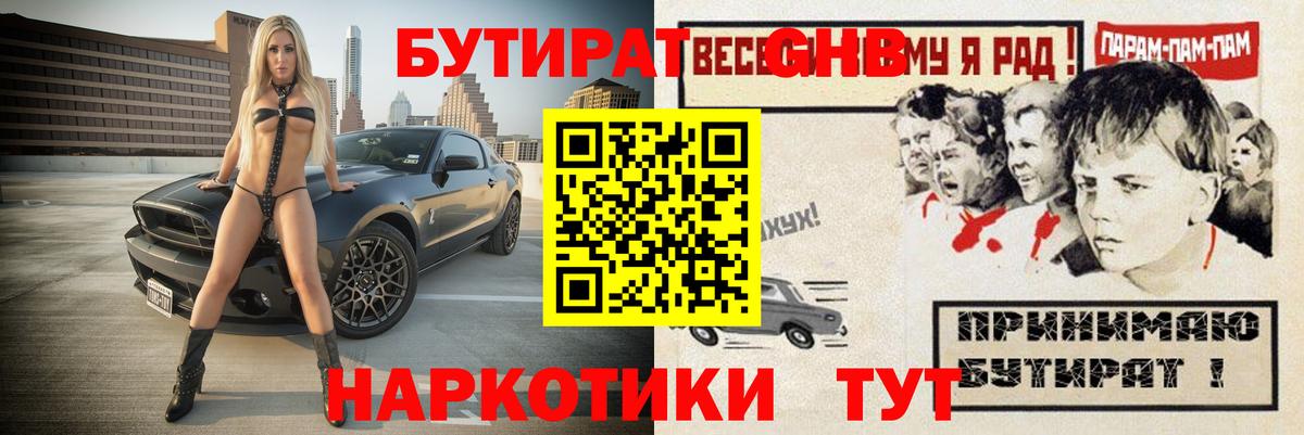 Бутират  Бутират GHB  Вход с VPN  Ангарск 