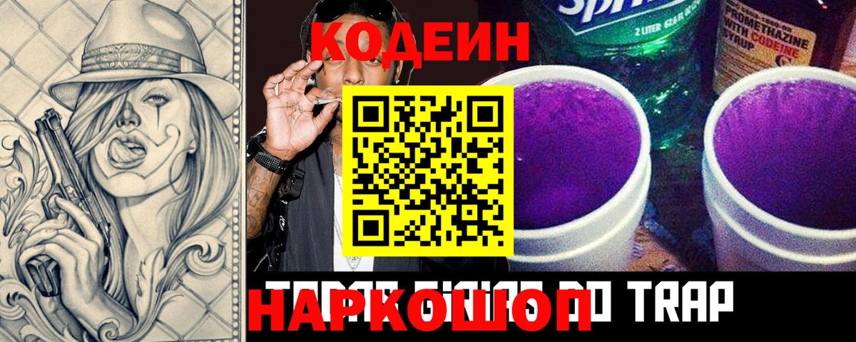 Кодеиновый сироп Lean Purple Drank  Вход с VPN  Ангарск  Кодеиновый сироп Lean Purple Drank 